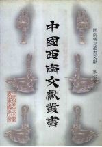 西南稀见丛书文献  第7卷