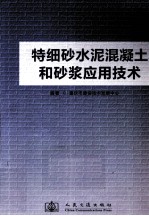 特细砂水泥<em>混<em>凝土</em></em>和砂浆<em>应用</em><em>技术</em>