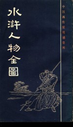 水浒人物全图