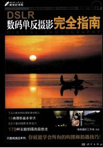 DSLR数码单反<em>摄影</em>完全指南