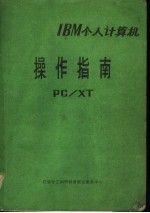 IBM个人<em>计<em>算机</em></em><em>操作</em>指南：PC/XT