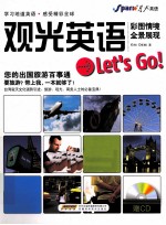 观光英语Let <em>s</em> Go！