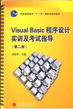 <em>Visual</em> <em>Basic</em><em><em>程序</em><em>设计</em></em><em>实训</em>及考试指导