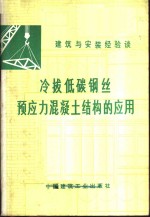 冷拔低碳钢丝预应力混凝土结构的应用