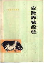 <em>安徽</em>养猪经验