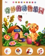 奇妙<em>的</em>动物<em>乐园</em>  动物科普童话  3