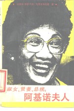 淑女、贤妻、总统∶阿基诺夫人