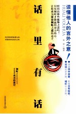 话里有话  读懂他人的言外之意！