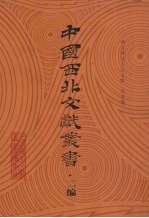 西北稀见方志文献  第5卷