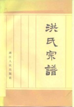 洪氏<em>宗</em>谱