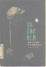 音乐是不会<em>死亡</em><em>的</em>  托斯卡尼尼<em>的</em>生平和指挥活动
