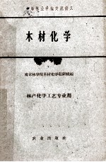 中等林业学校交流讲义  木材化学  林产化学工艺专业用