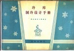 冷库<em>制冷</em>设计<em>手册</em>