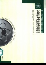 计算机<em>与</em><em>网络</em>技术基础  <em><em>电子</em><em>商务</em></em>专业