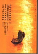 金刚般若波罗蜜经  金刚般若波罗蜜经<em>注</em>  金刚般若波罗蜜经  六祖大师法宝坛经曹溪原本合刊本