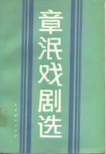 <em>章泯</em>戏剧选
