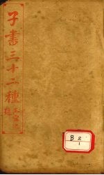 子书三十二种  孙子十家注  卷10-卷末