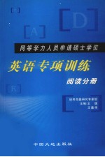 同等学力人员申请硕士学位英语专项训练  阅读分册