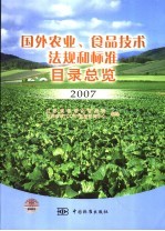 国外农业、食品技术法规和标准目录总览  2007