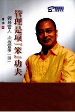 管理是项笨功夫  领导管人流程管事  3