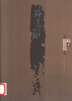 <em>路遥</em>文集  第4卷