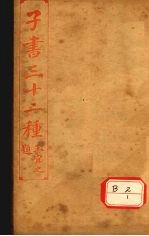 子书三十二种  韩非子  卷1-12