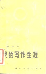 <em>我的</em>写作<em>生涯</em>