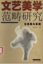 <em>文艺</em>美学范畴研究  论悲剧<em>与</em>喜剧