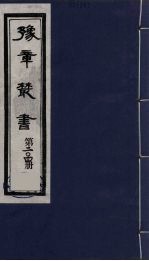 豫章丛书  明季六遗老集  四照堂集  204