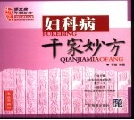 妇科病千家妙方  <em>家庭</em><em>实用</em>版