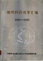 地质科技成果汇编  1991-1995