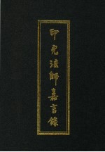 印光法师<em>嘉言</em>录
