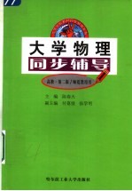 大学物理同步辅导  高教·第2版
