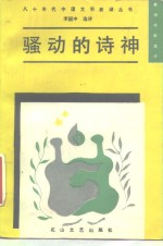 骚动的诗神  新潮诗歌选<em>评</em>