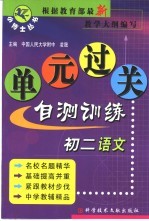 <em>初二</em><em>语文</em>单元过关自测训练