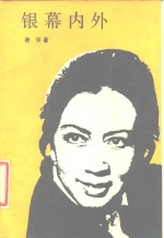 银幕内外
