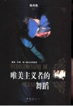 唯<em>美</em>主义者的舞蹈