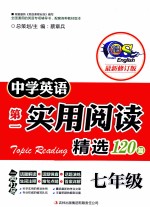 中学英语第一实用阅读  阅读精选120篇  七年级  最新修订版