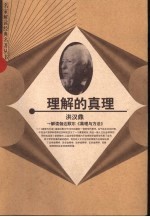 理解的<em>真理</em>  解读伽达默尔《<em>真理</em>与方法》