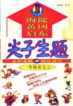 尖子生题  全析全解与优化设计  语文  一年级  上