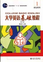 <em><em>大学</em><em>英语</em></em><em>基础</em><em>教程</em>  1  学生用书