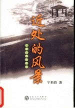 近处的风景  <em>宁</em>新路雅致美文