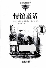 情谊<em>童话</em>  <em>世界</em><em>名著</em>插图本