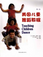<em>美</em>国儿童舞蹈教程  第2版
