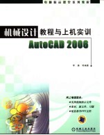 机械设计<em>教程</em>与<em>上机</em>实训AutoCAD 2006