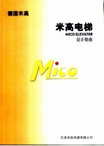 德国米高  米高电梯  <em>设计</em>指南