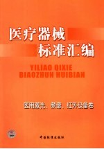 医疗器械标准<em>汇编</em>  医用激光、频谱、红外设备卷
