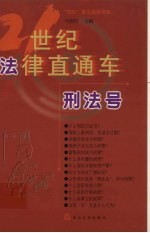 21世纪法律直通车  刑法号