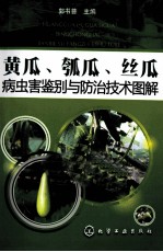 病虫害鉴别与防治技术图解  黄瓜、瓠瓜、丝瓜