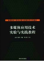 多媒体应用技术实验与实践<em>教程</em>